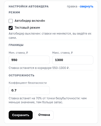 Настройки автобидера Парус Селлер: тестовый режим, коридор ставок 550–1300 ₽, коэффициент безопасности 0,7