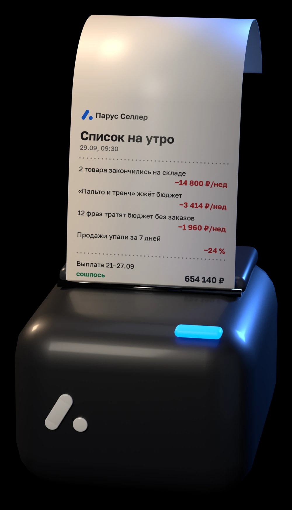 Чековый принтер Паруса печатает список на утро с суммами в неделю