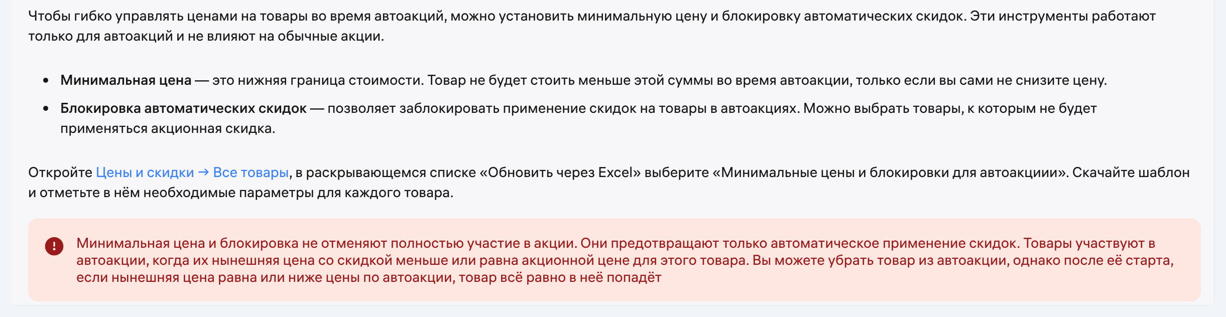 Инструкция WB «Акции на Wildberries»: минимальная цена и блокировка автоматических скидок работают только для автоакций и не отменяют участие полностью