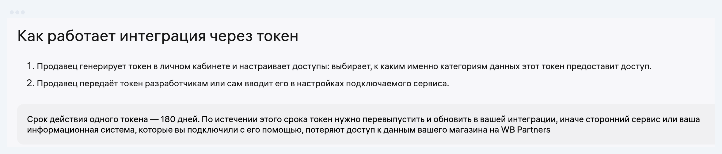 Раздел «Как работает интеграция через токен» из инструкции Wildberries от 28 мая 2026: токен выпускает владелец, срок 180 дней, после истечения интеграция теряет доступ