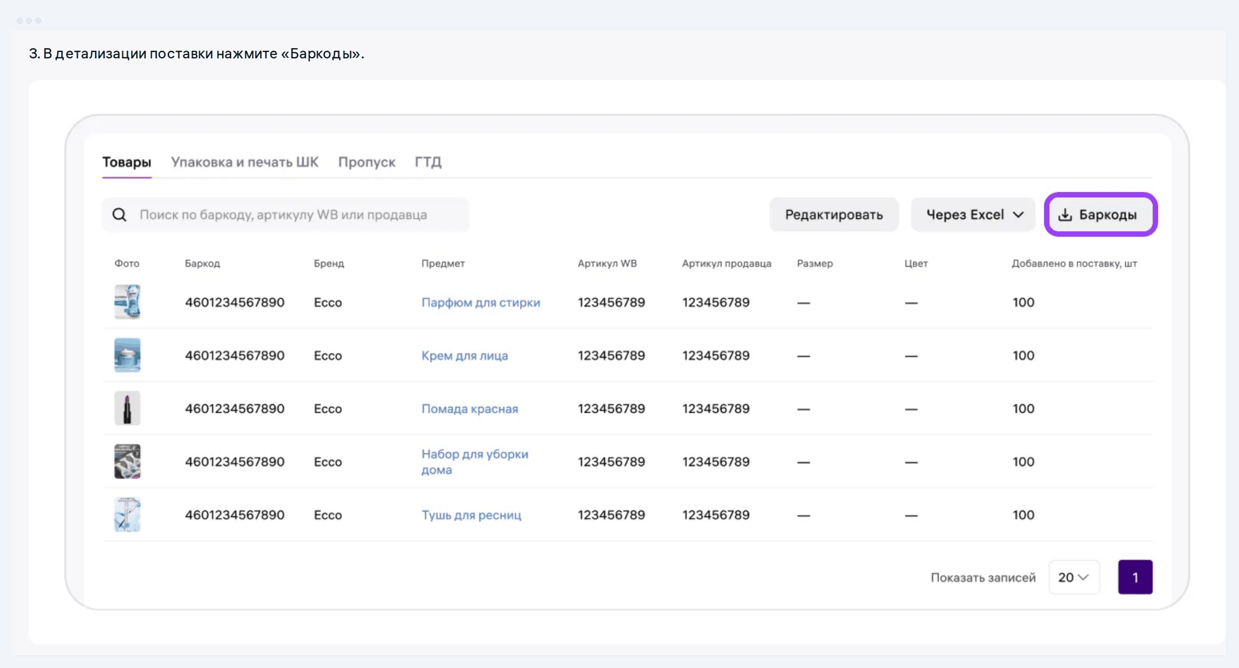 WB instructions: in the FBW supply details, click the «Баркоды» button to download labels