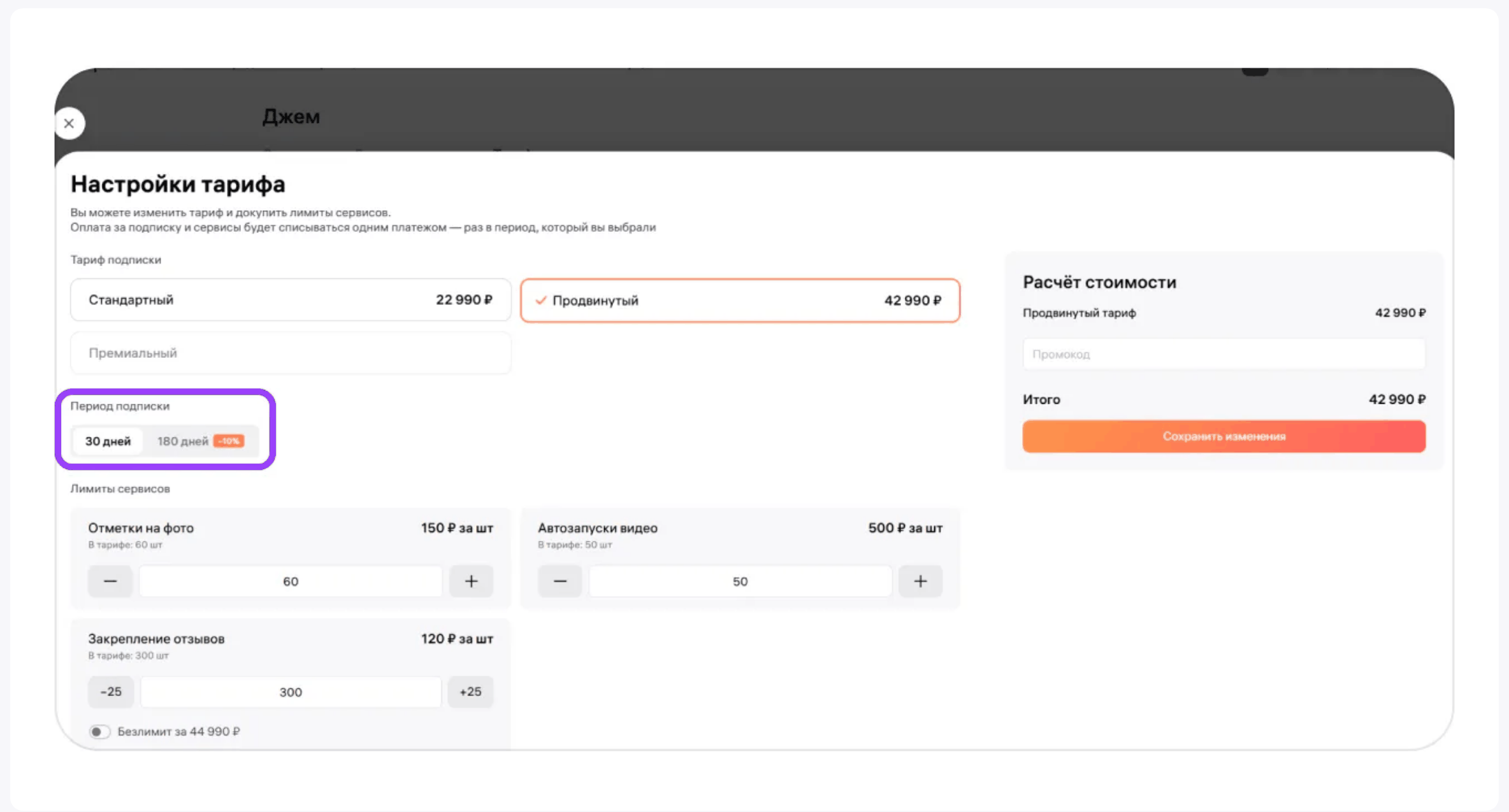 The «Настройка тарифа» window: plan choice, a 30 or 180 day period with a 10% discount, extra limits, and a cost calculation