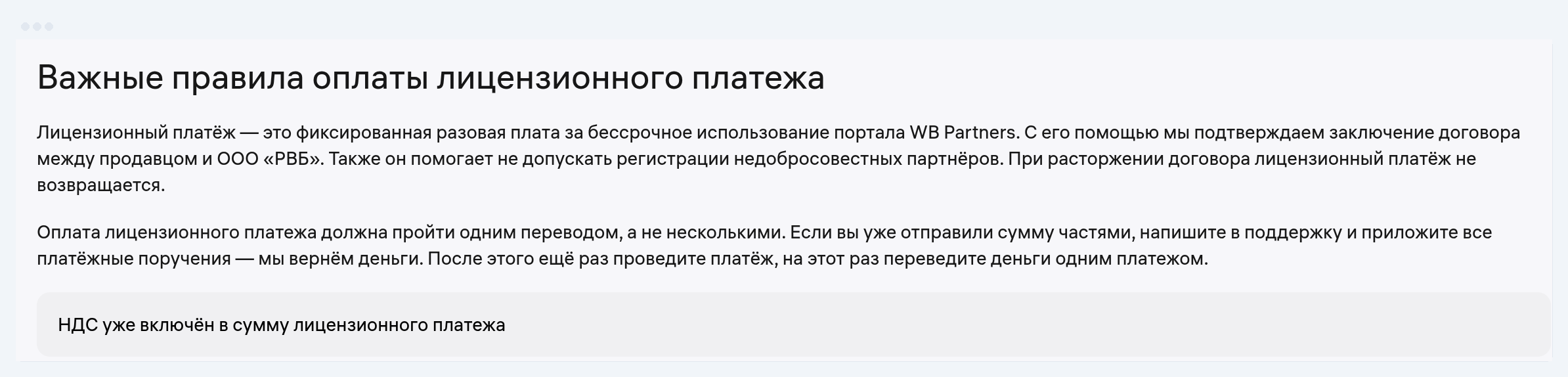 Скриншот раздела инструкции WB «Важные правила оплаты лицензионного платежа»: платёж не возвращается, платить одним переводом, НДС внутри суммы