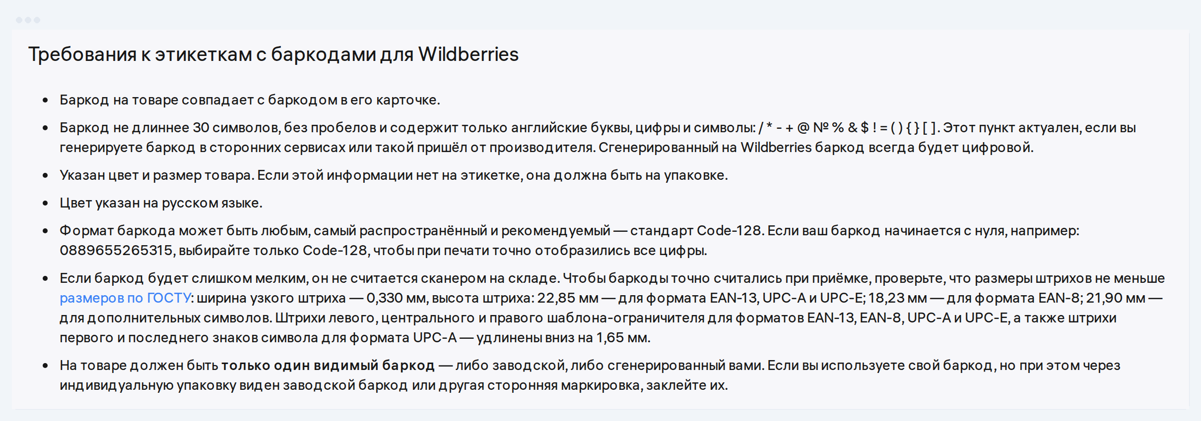 WB-нің штрихкоды бар этикеткаларға қойылатын талаптары: 30 таңба, түс орыс тілінде, Code-128, штрих ені 0,330 мм және биіктігі 22,85 мм