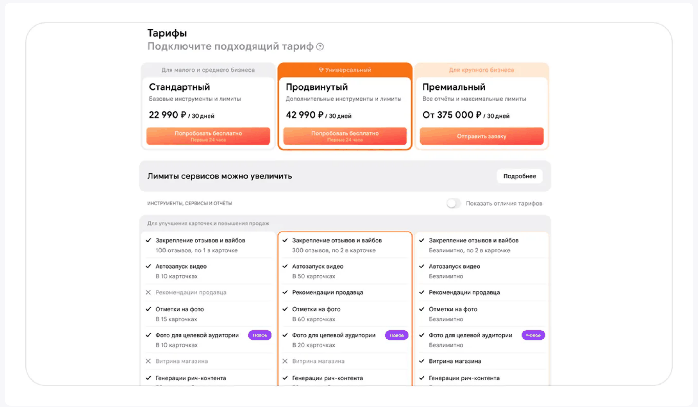 WB кабинетіндегі Джем тарифтер беті: «Стандартты» 22 990 ₽, «Жетілдірілген» 42 990 ₽, «Премиум» 375 000 ₽-тен 30 күнге