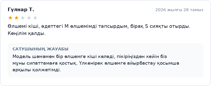 Wildberries-тегі «өлшемі кіші» деген 2 жұлдызды негативті пікірге сатушы жауабының мысалы: факті мойындалған, сипаттама жаңартылған, қосымша арқылы айырбастау көрсетілген