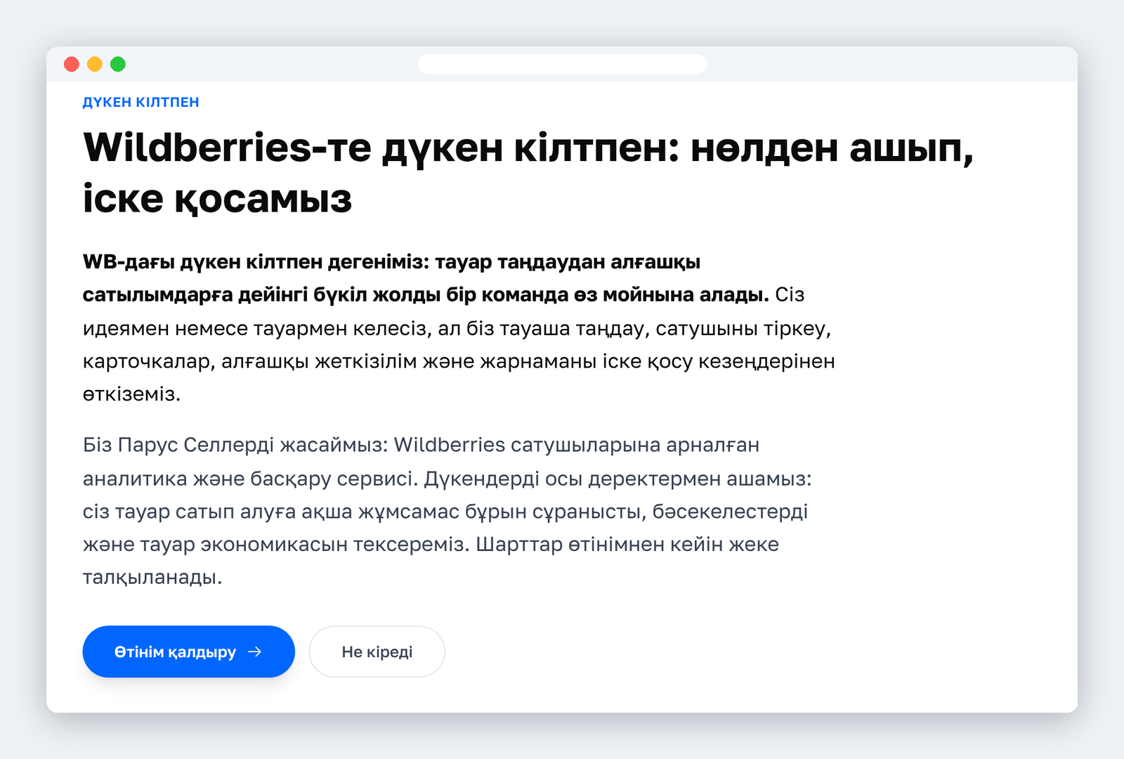 pseller.ru сайтындағы «Wildberries-те дүкен кілтпен» бетінің скриншоты: кілтпен іске қосу нені білдіреді және «Өтінім қалдыру» түймесі