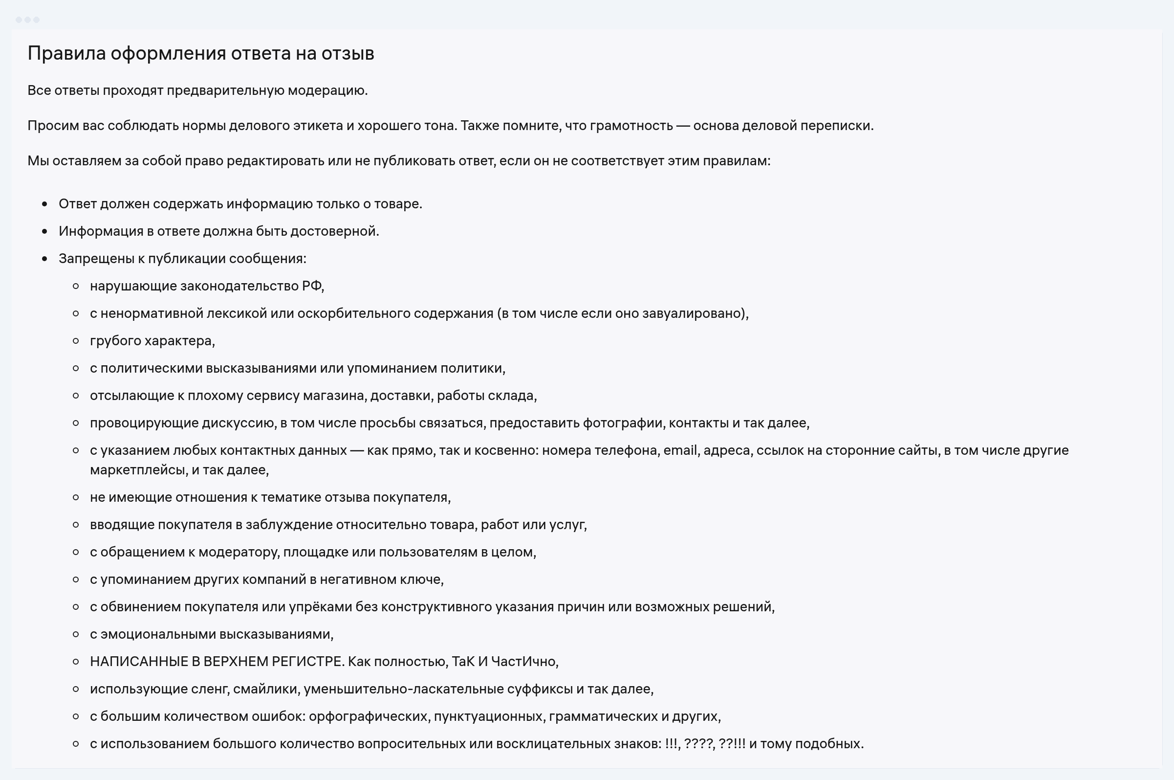 Правила оформления ответа на отзыв из инструкции Wildberries: ответ только о товаре, запрещены контакты, ссылки, упрёки покупателю, эмоции, капс, сленг и смайлики