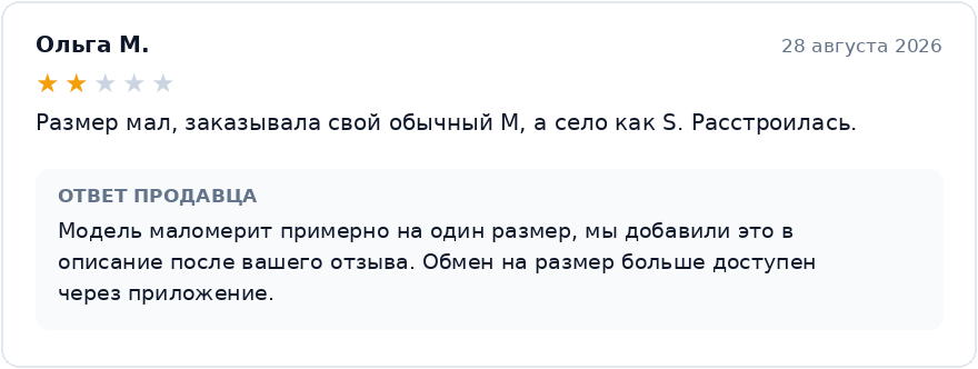 Пример ответа продавца на негативный отзыв 2 звезды «размер мал» на Wildberries: признан факт, обновлено описание, указан обмен через приложение