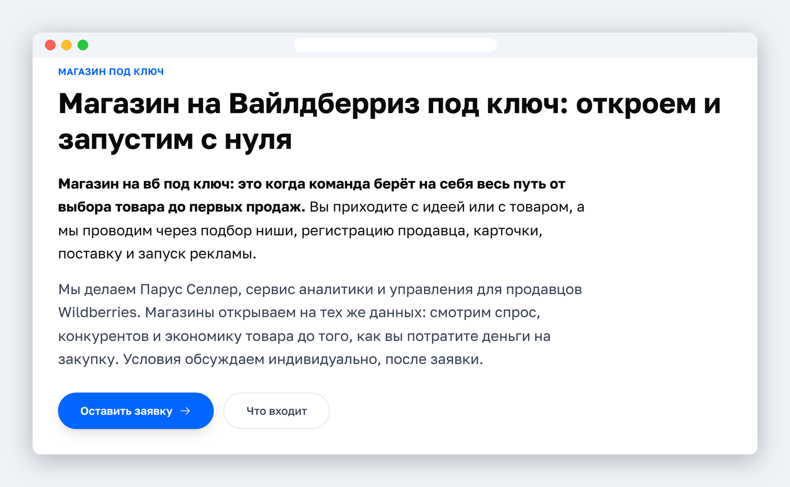 Скриншот страницы «Магазин на Вайлдберриз под ключ» на pseller.ru: что значит запуск под ключ и кнопка «Оставить заявку»