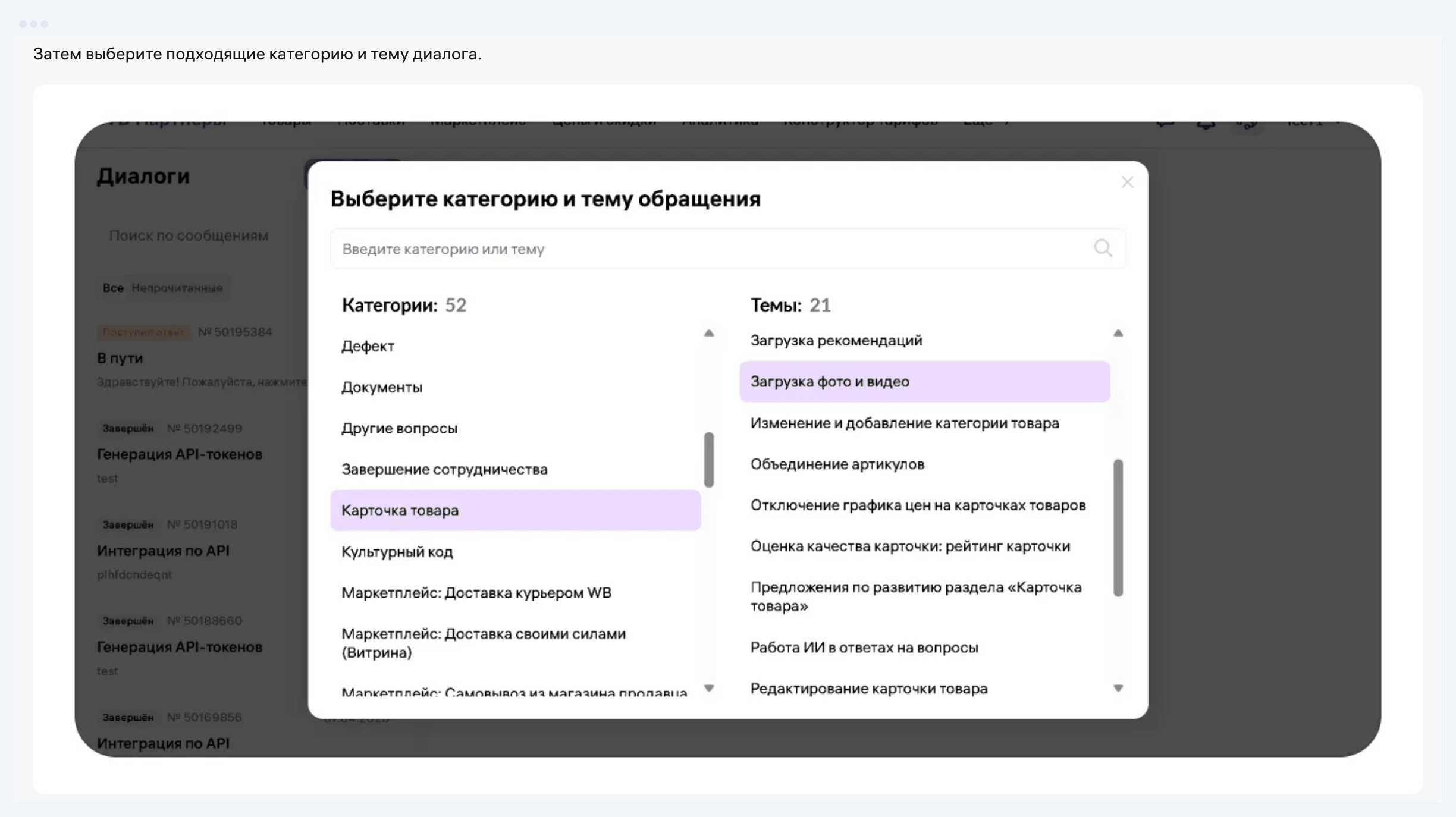 Скриншот инструкции WB «Поддержка продавцов»: окно «Выберите категорию и тему обращения» в поддержке вб, 52 категории и 21 тема в категории «Карточка товара»