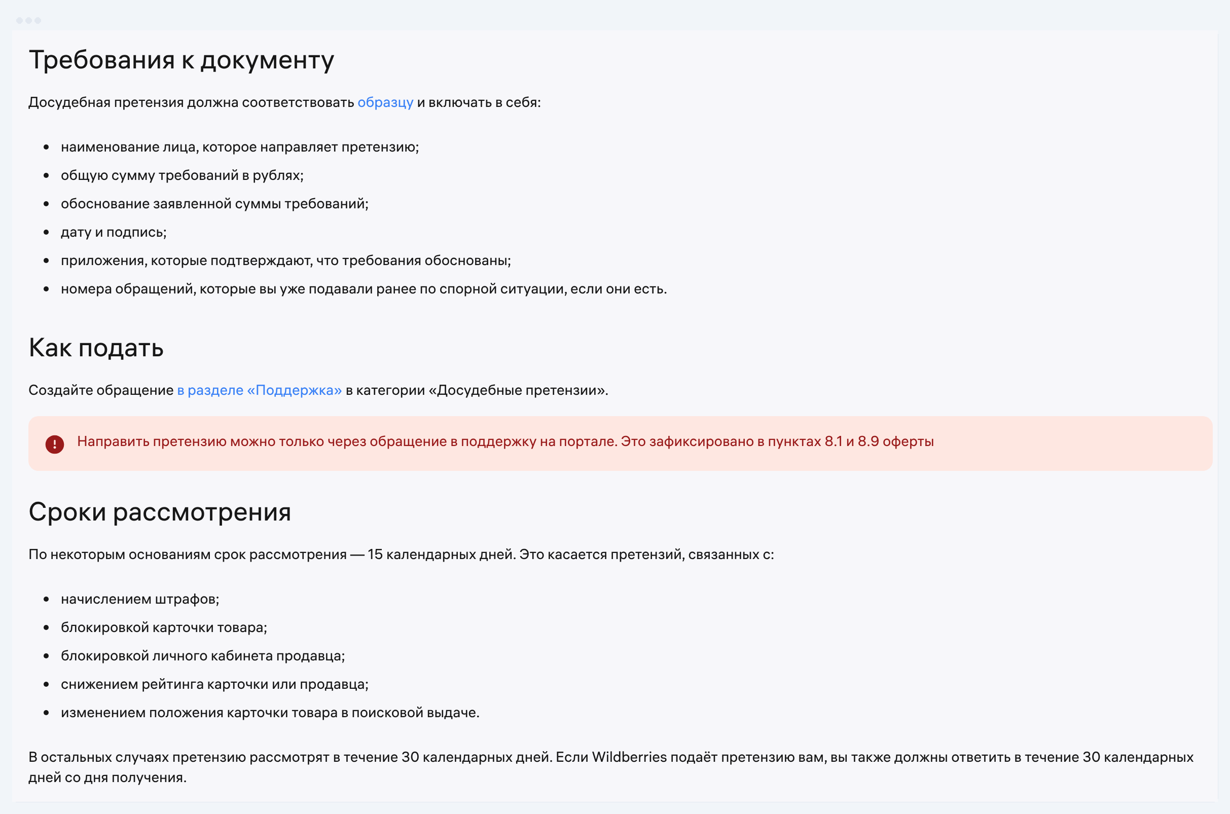 Скриншот инструкции WB «Досудебное урегулирование» от 02.10.2026: шесть требований к досудебной претензии, подача через «Поддержку» в категории «Досудебные претензии» и сроки рассмотрения 15 и 30 календарных дней