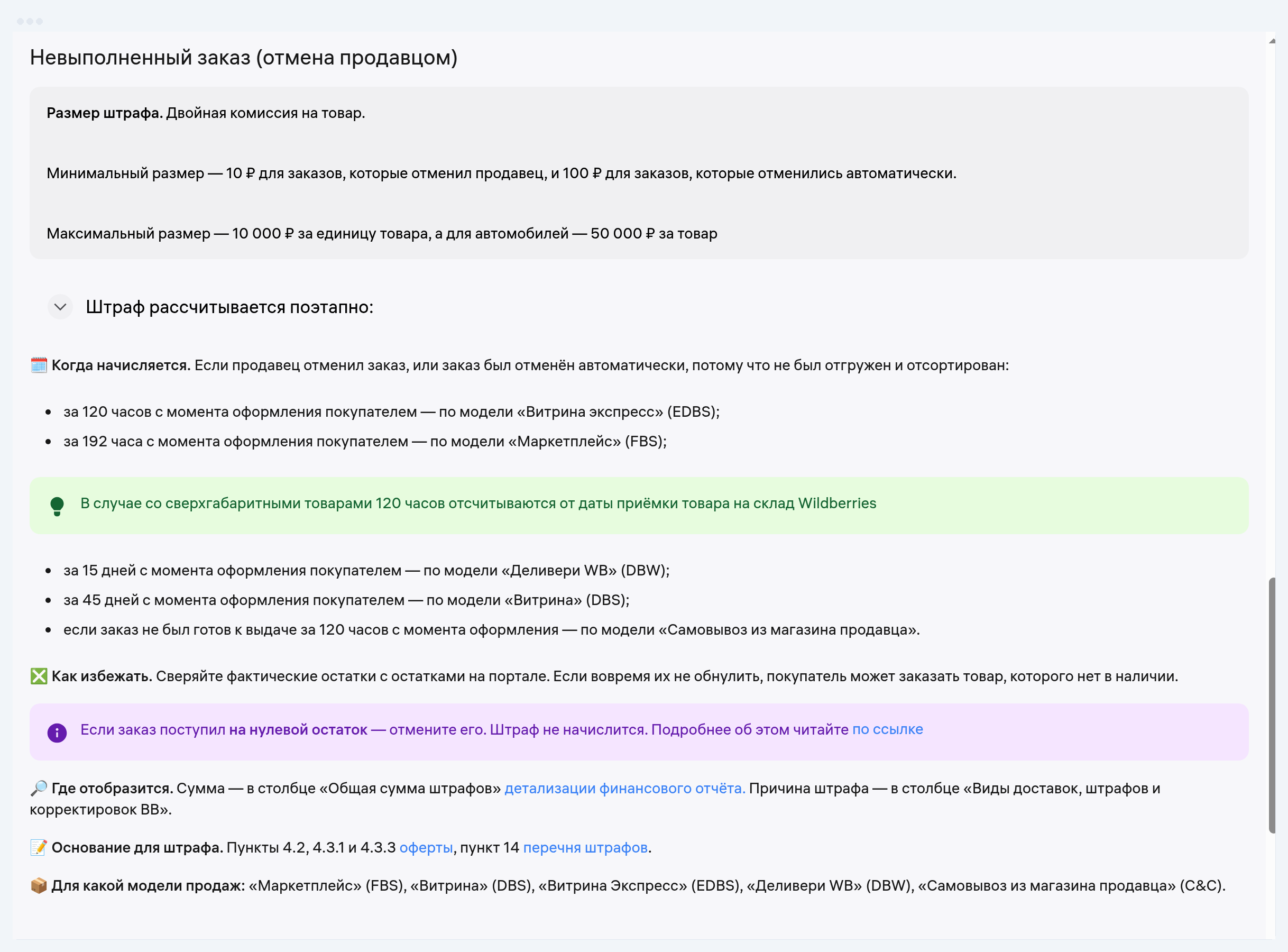 Раздел инструкции WB «Невыполненный заказ (отмена продавцом)»: размер штрафа, сроки автоотмены по моделям, совет про нулевой остаток и столбцы детализации, где штраф отобразится
