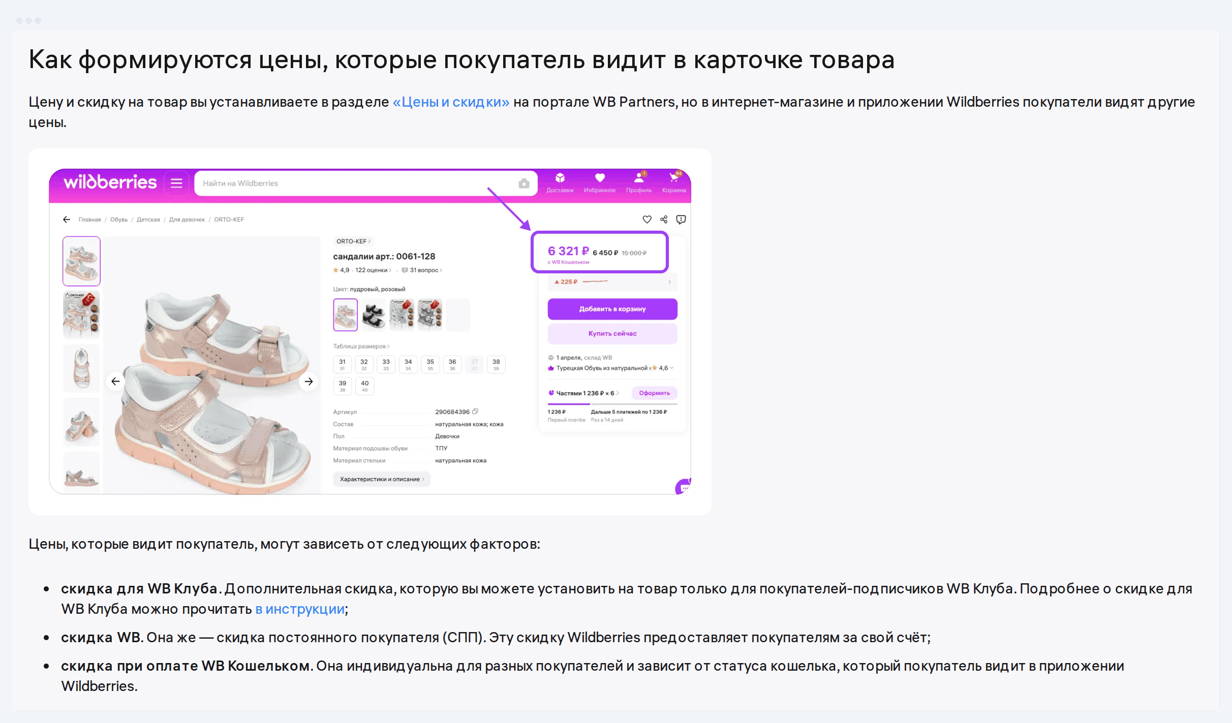 Инструкция WB: скидка WB, она же скидка постоянного покупателя (СПП), Wildberries предоставляет покупателям за свой счёт
